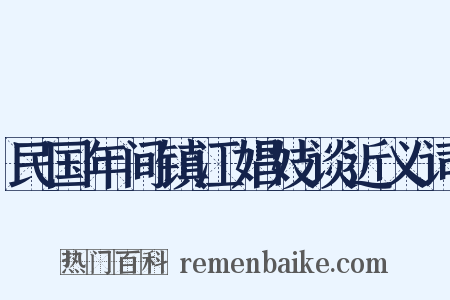 民国年间镇江娼妓谈近义词是什么意思的图片